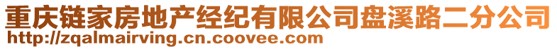 重慶鏈家房地產(chǎn)經(jīng)紀(jì)有限公司盤溪路二分公司