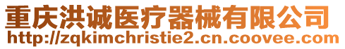 重慶洪誠醫療器械有限公司