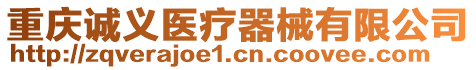 重慶誠義醫(yī)療器械有限公司