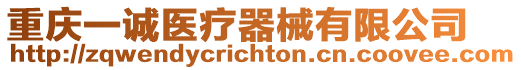 重慶一誠醫(yī)療器械有限公司