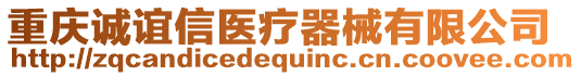 重慶誠誼信醫(yī)療器械有限公司