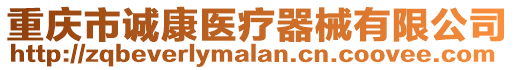重慶市誠康醫(yī)療器械有限公司