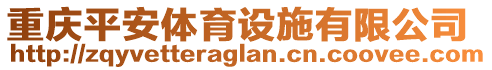 重慶平安體育設施有限公司