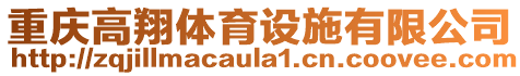 重慶高翔體育設(shè)施有限公司