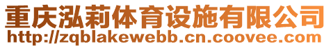 重慶泓莉體育設(shè)施有限公司