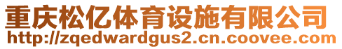 重慶松億體育設(shè)施有限公司