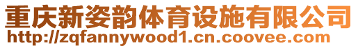 重慶新姿韻體育設(shè)施有限公司