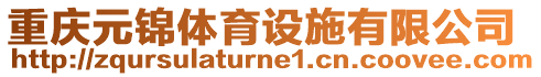 重慶元錦體育設(shè)施有限公司