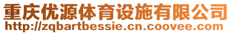 重慶優(yōu)源體育設施有限公司