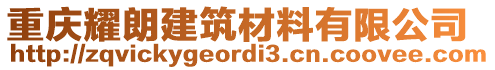 重慶耀朗建筑材料有限公司