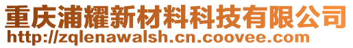 重慶浦耀新材料科技有限公司