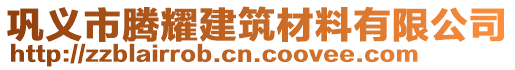 鞏義市騰耀建筑材料有限公司