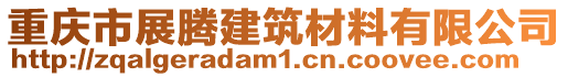 重慶市展騰建筑材料有限公司