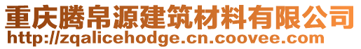 重慶騰帛源建筑材料有限公司