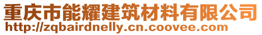 重慶市能耀建筑材料有限公司