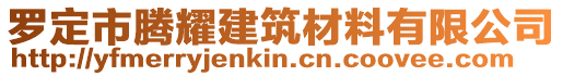 羅定市騰耀建筑材料有限公司