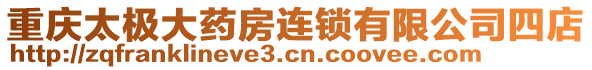 重慶太極大藥房連鎖有限公司四店