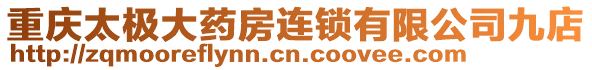 重慶太極大藥房連鎖有限公司九店