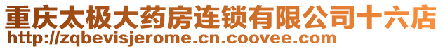 重慶太極大藥房連鎖有限公司十六店