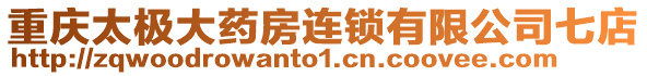 重慶太極大藥房連鎖有限公司七店