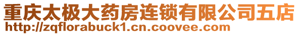 重慶太極大藥房連鎖有限公司五店