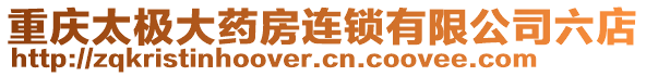 重慶太極大藥房連鎖有限公司六店