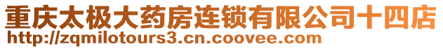 重慶太極大藥房連鎖有限公司十四店