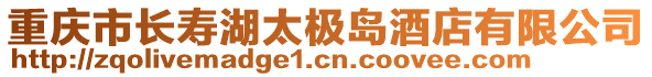 重慶市長壽湖太極島酒店有限公司