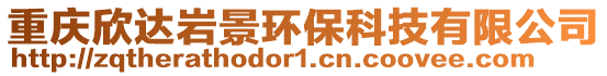重慶欣達(dá)巖景環(huán)?？萍加邢薰? style=