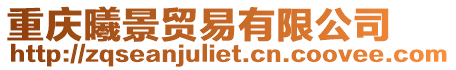重慶曦景貿(mào)易有限公司