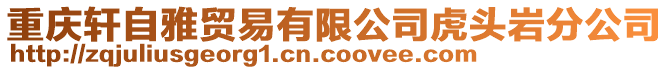 重慶軒自雅貿易有限公司虎頭巖分公司
