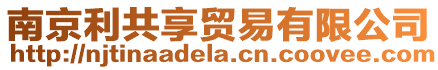 南京利共享貿易有限公司
