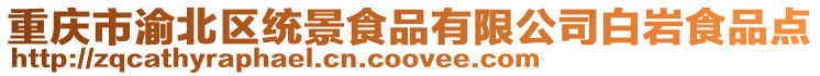 重慶市渝北區統景食品有限公司白巖食品點