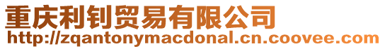 重慶利釗貿(mào)易有限公司