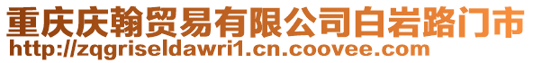 重慶慶翰貿易有限公司白巖路門市