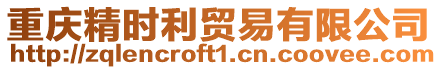 重慶精時(shí)利貿(mào)易有限公司