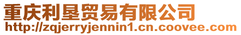 重慶利墾貿易有限公司