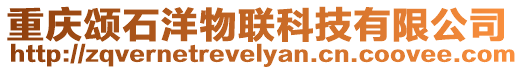 重慶頌石洋物聯科技有限公司