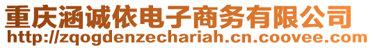 重慶涵誠依電子商務有限公司
