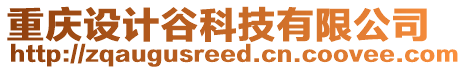 重慶設計谷科技有限公司