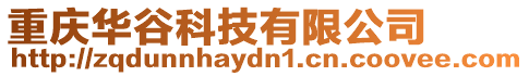 重慶華谷科技有限公司