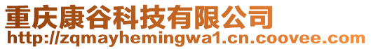 重慶康谷科技有限公司