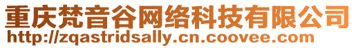 重慶梵音谷網(wǎng)絡(luò)科技有限公司