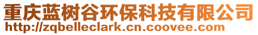 重慶藍(lán)樹(shù)谷環(huán)保科技有限公司