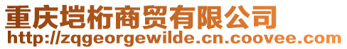 重慶塏桁商貿(mào)有限公司