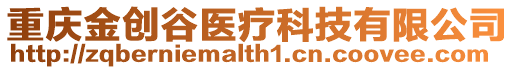 重慶金創谷醫療科技有限公司