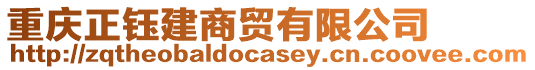 重慶正鈺建商貿有限公司