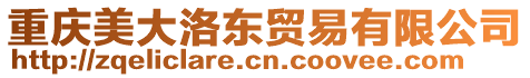 重慶美大洛東貿(mào)易有限公司