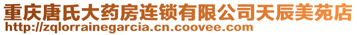 重慶唐氏大藥房連鎖有限公司天辰美苑店