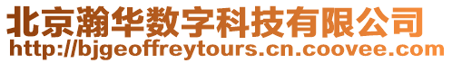 北京瀚華數字科技有限公司